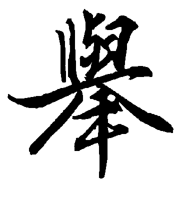 举字书法 行书