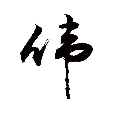 伟字书法 行书