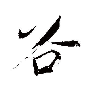 谷字书法 行书