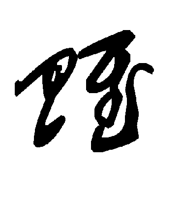 赋字书法 草书