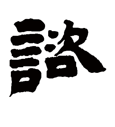 谘字书法 隶书