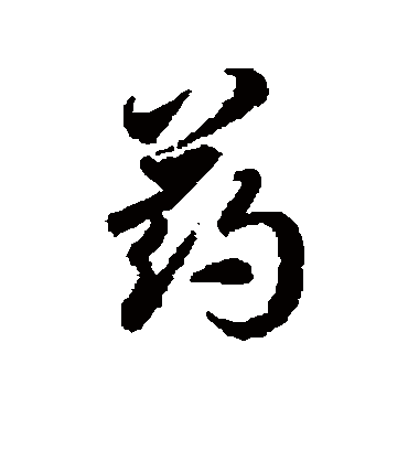 药字书法 草书