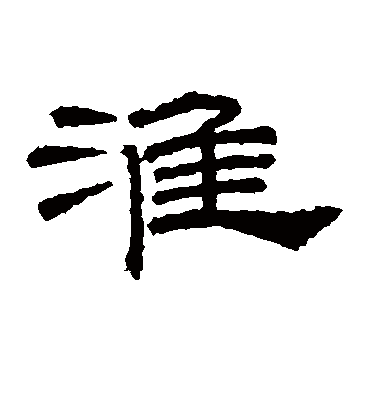 淮字书法 隶书