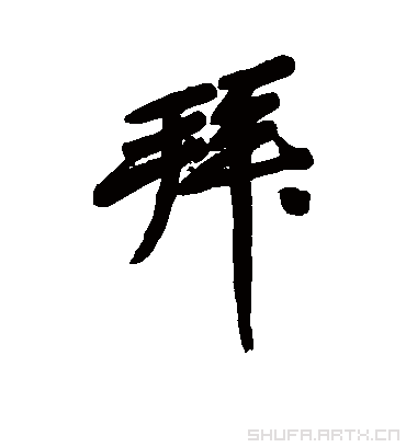 拜字书法 行书