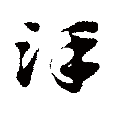 泽字书法 草书