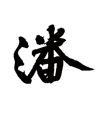 潘字书法_潘字字体_2021书法字典大全