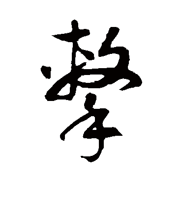 击字书法 草书