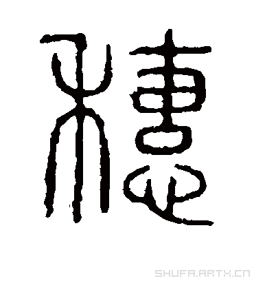 穗字书法 篆书