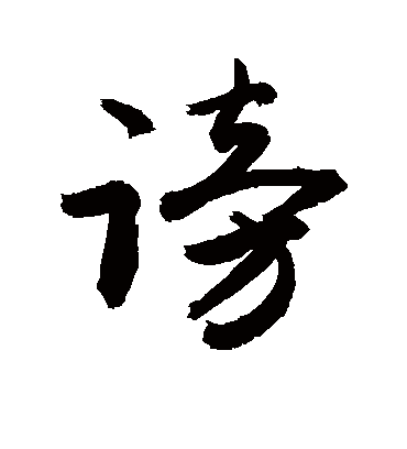 谤字书法 行书