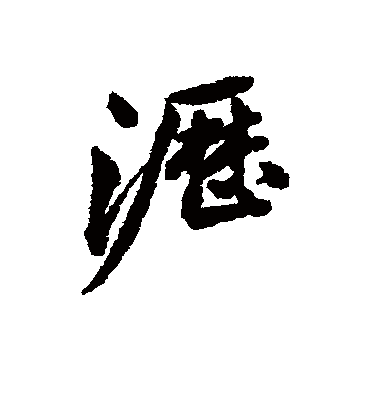 沥字书法 行书