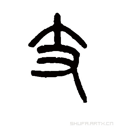 支字书法 篆书