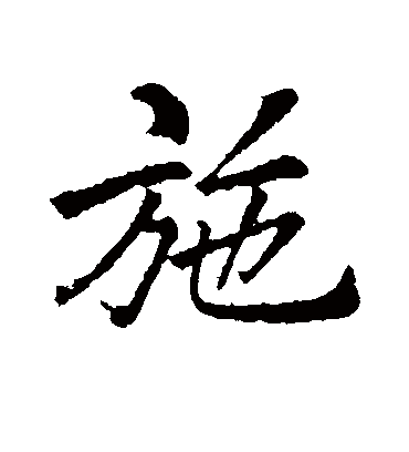 施字书法 行书