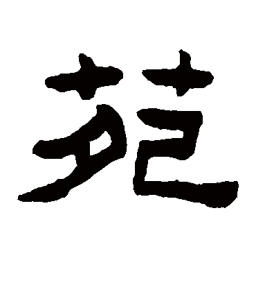 苑字书法 隶书