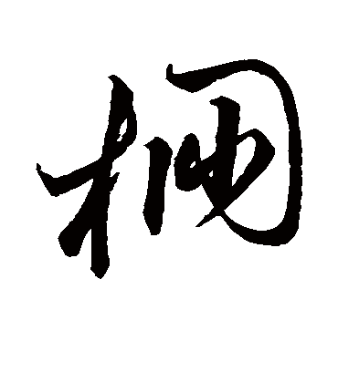 棚字书法 草书