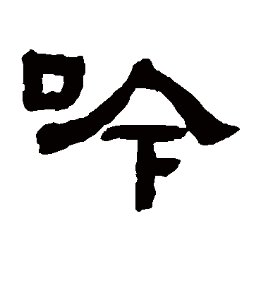 吟字书法 隶书