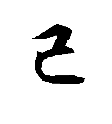 己字书法 行书