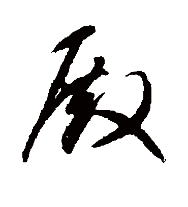 殿字书法 草书