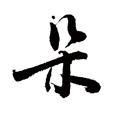 朵字书法 行书