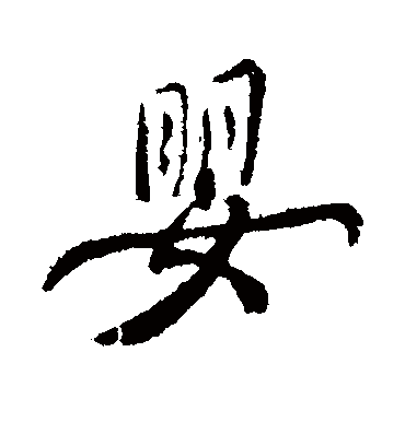 婴字书法 行书