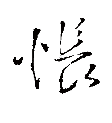 怅字书法 行书