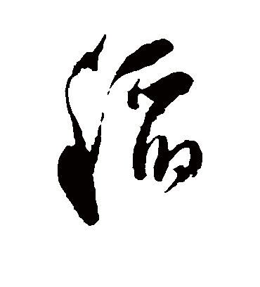 稻字书法 草书