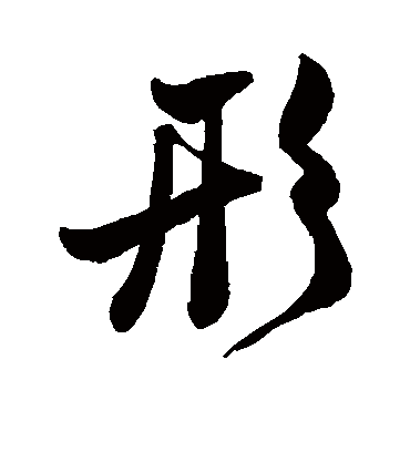 形字书法 行书