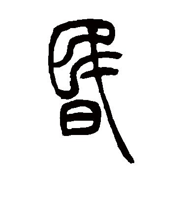 昏字书法 篆书