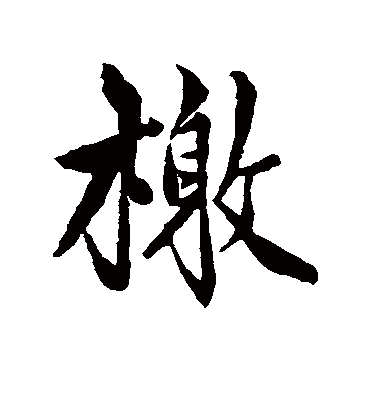 檄字书法 行书