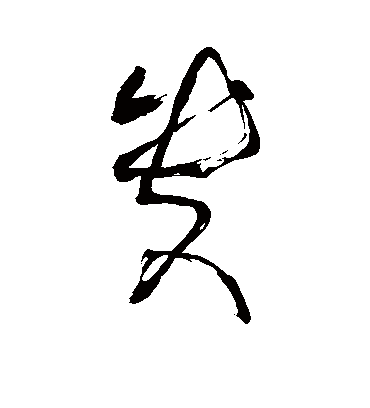 贵字草书写法图片