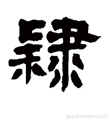 隶字书法 隶书