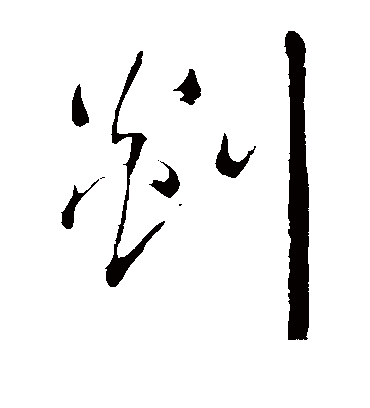 剡字书法 草书