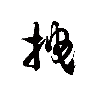 拽字书法 草书