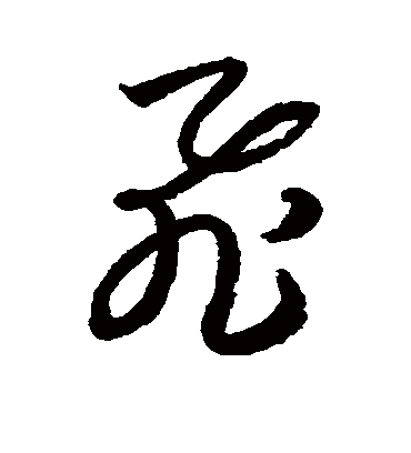 飞字书法 草书