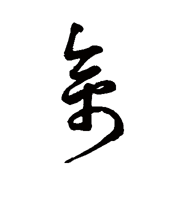 禽字书法 草书