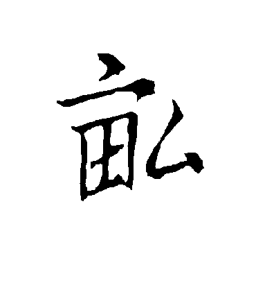 亩字书法 行书