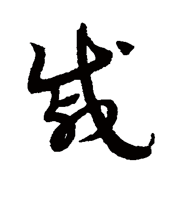 戚字书法 草书