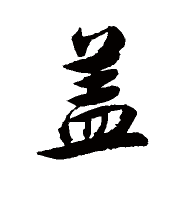 盖字书法 行书