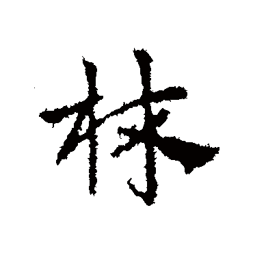 林字书法 行书