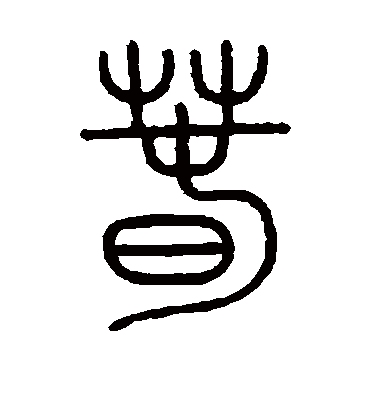 春字书法 篆书
