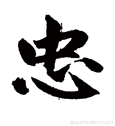 忠字书法 行书