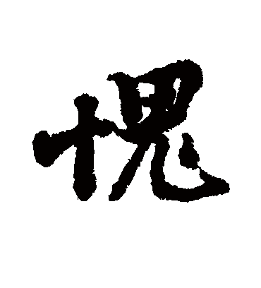 愧字书法 行书