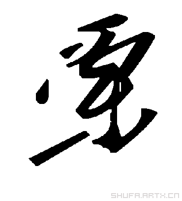 栗字书法 草书