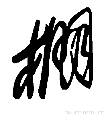 棚字书法 草书