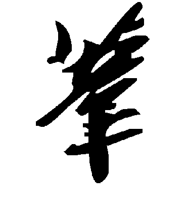 苇字书法 草书