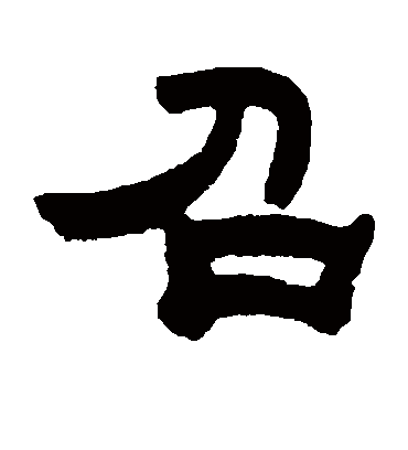 召字书法 隶书