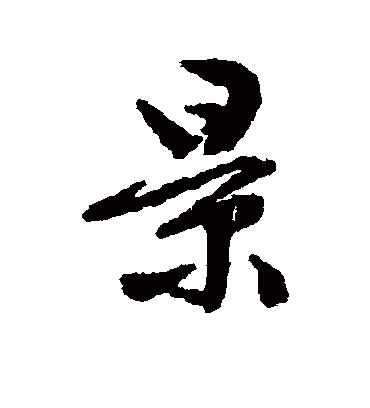 景字书法 行书