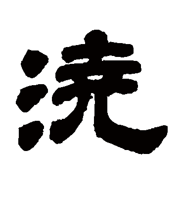 浇字书法 隶书