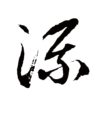 流字书法 草书