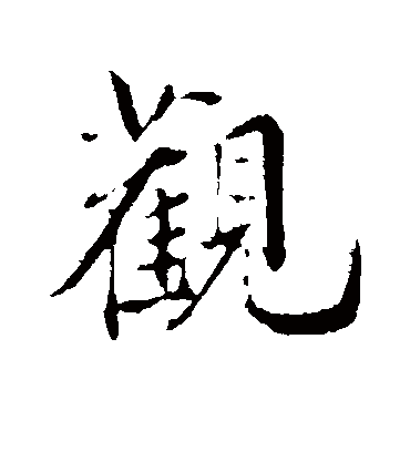 观字书法 行书