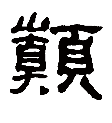 巅字书法 隶书